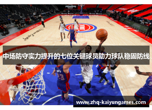 中场防守实力提升的七位关键球员助力球队稳固防线