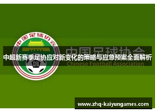 中超新赛季足协应对新变化的策略与应急预案全面解析