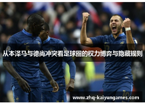 从本泽马与德尚冲突看足球圈的权力博弈与隐藏规则