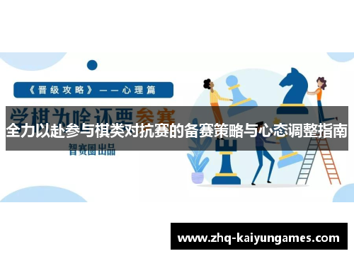 全力以赴参与棋类对抗赛的备赛策略与心态调整指南