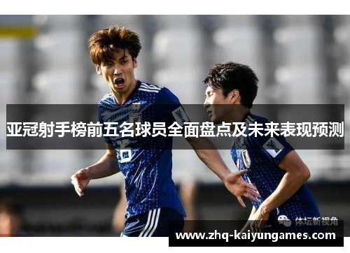 亚冠射手榜前五名球员全面盘点及未来表现预测