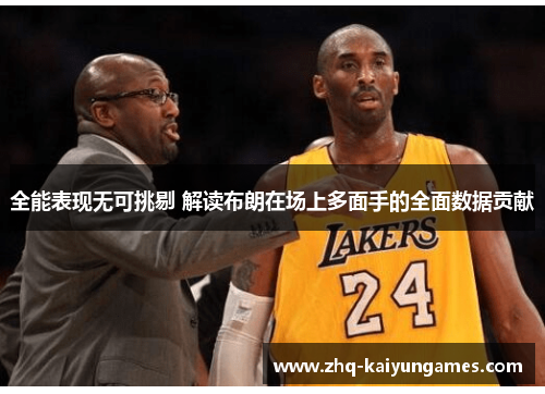 全能表现无可挑剔 解读布朗在场上多面手的全面数据贡献