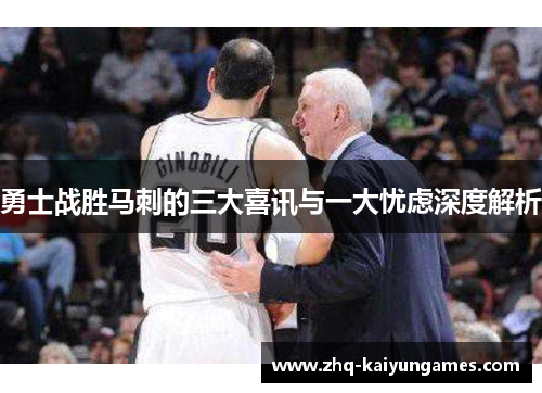 勇士战胜马刺的三大喜讯与一大忧虑深度解析