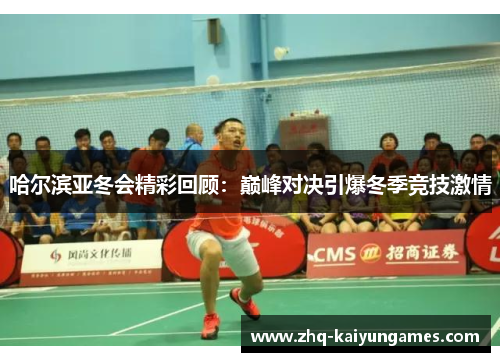 哈尔滨亚冬会精彩回顾：巅峰对决引爆冬季竞技激情