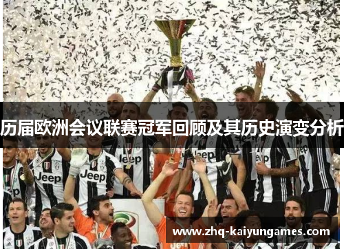 历届欧洲会议联赛冠军回顾及其历史演变分析