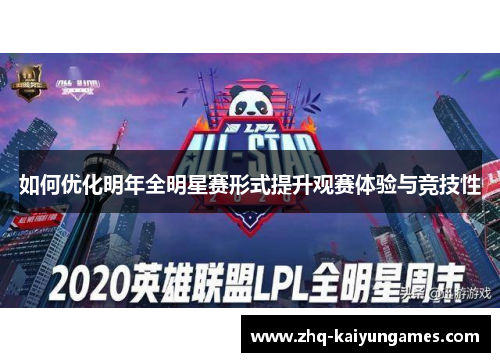 如何优化明年全明星赛形式提升观赛体验与竞技性