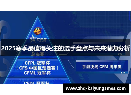 2025赛季最值得关注的选手盘点与未来潜力分析