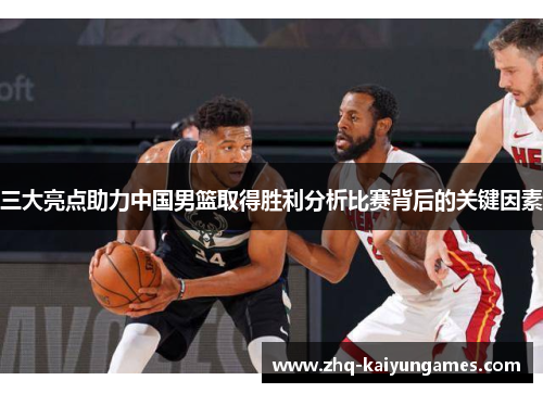 三大亮点助力中国男篮取得胜利分析比赛背后的关键因素