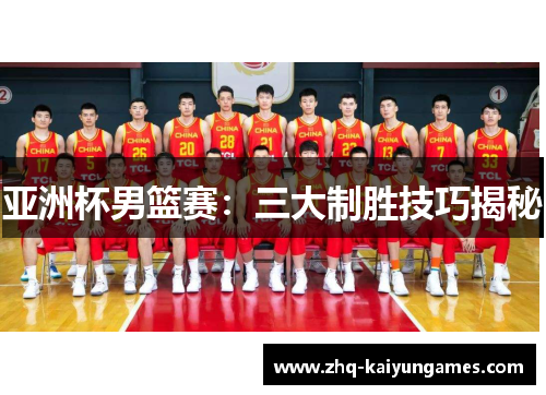 亚洲杯男篮赛：三大制胜技巧揭秘