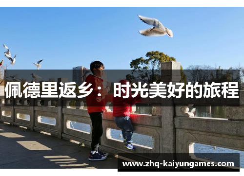 佩德里返乡：时光美好的旅程