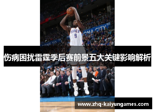 伤病困扰雷霆季后赛前景五大关键影响解析