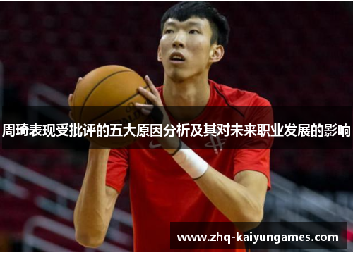 周琦表现受批评的五大原因分析及其对未来职业发展的影响