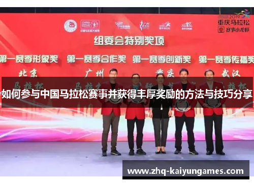 如何参与中国马拉松赛事并获得丰厚奖励的方法与技巧分享
