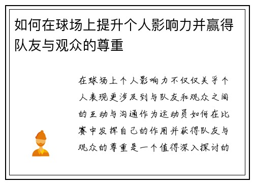 如何在球场上提升个人影响力并赢得队友与观众的尊重