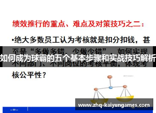 如何成为球霸的五个基本步骤和实战技巧解析
