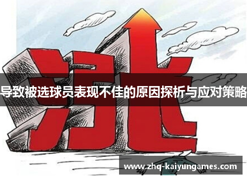 导致被选球员表现不佳的原因探析与应对策略