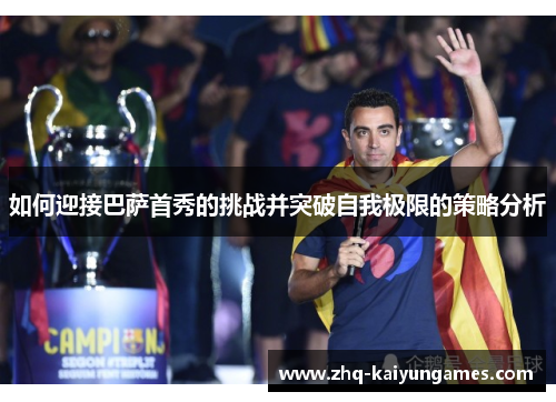 如何迎接巴萨首秀的挑战并突破自我极限的策略分析
