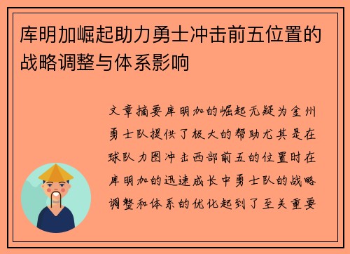 库明加崛起助力勇士冲击前五位置的战略调整与体系影响