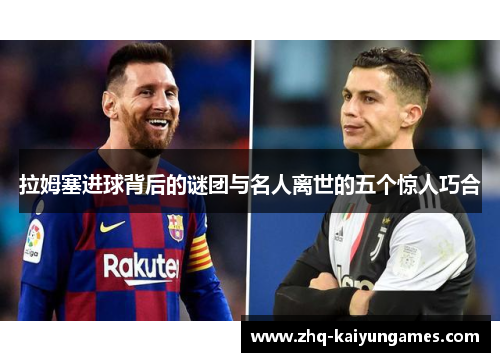 拉姆塞进球背后的谜团与名人离世的五个惊人巧合