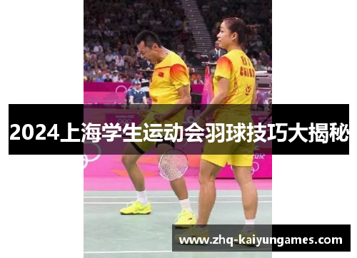 2024上海学生运动会羽球技巧大揭秘