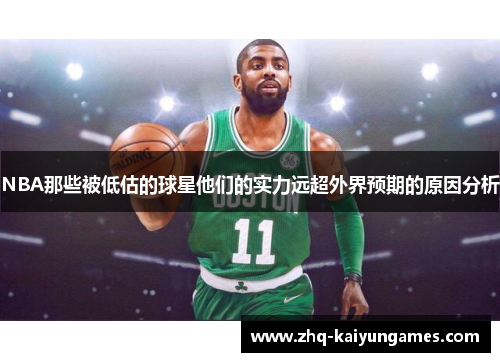 NBA那些被低估的球星他们的实力远超外界预期的原因分析