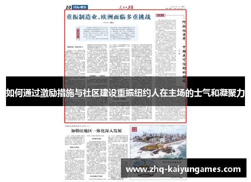 如何通过激励措施与社区建设重振纽约人在主场的士气和凝聚力