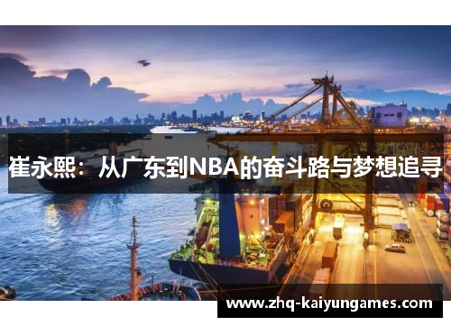 崔永熙：从广东到NBA的奋斗路与梦想追寻