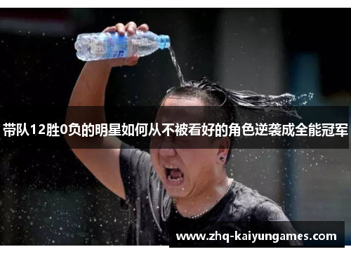 带队12胜0负的明星如何从不被看好的角色逆袭成全能冠军