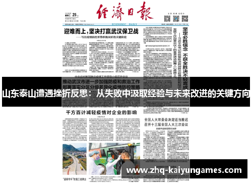 山东泰山遭遇挫折反思：从失败中汲取经验与未来改进的关键方向