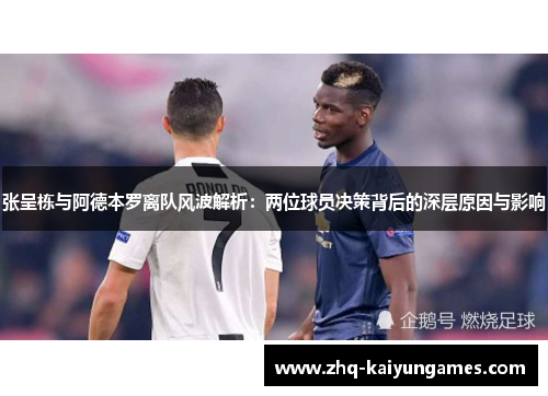 张呈栋与阿德本罗离队风波解析：两位球员决策背后的深层原因与影响