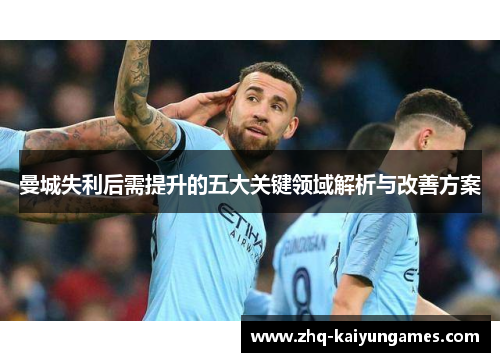 曼城失利后需提升的五大关键领域解析与改善方案