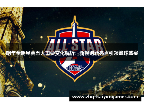 明年全明星赛五大重要变化解析：新规则新亮点引领篮球盛宴