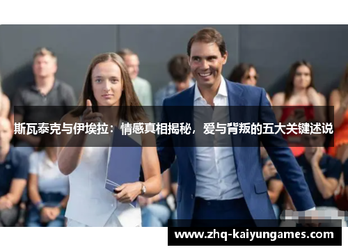 斯瓦泰克与伊埃拉：情感真相揭秘，爱与背叛的五大关键述说