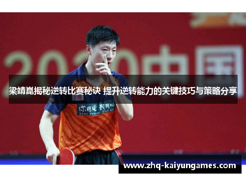 梁靖崑揭秘逆转比赛秘诀 提升逆转能力的关键技巧与策略分享