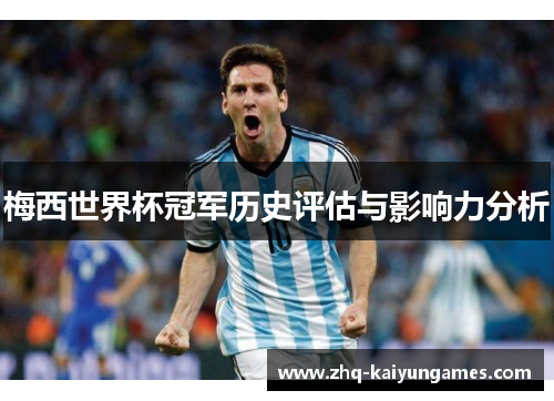 梅西世界杯冠军历史评估与影响力分析