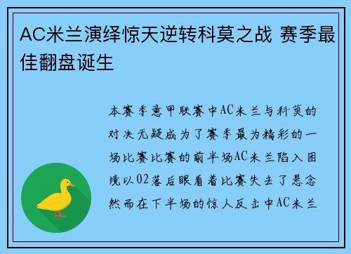 AC米兰演绎惊天逆转科莫之战 赛季最佳翻盘诞生