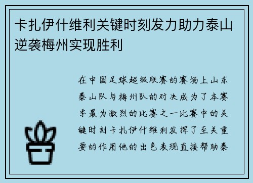 卡扎伊什维利关键时刻发力助力泰山逆袭梅州实现胜利
