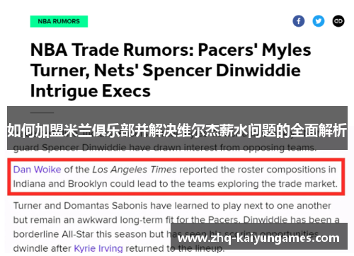 如何加盟米兰俱乐部并解决维尔杰薪水问题的全面解析