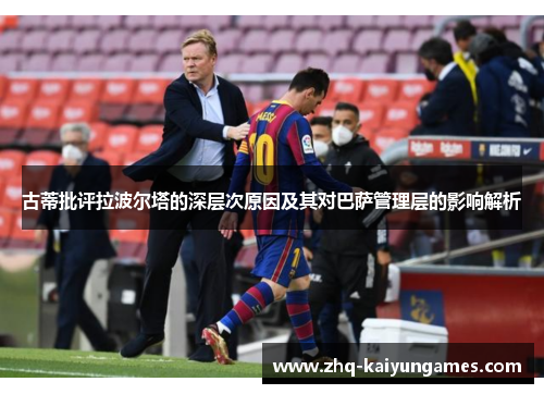 古蒂批评拉波尔塔的深层次原因及其对巴萨管理层的影响解析