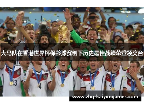 大马队在香港世界杯保龄球赛创下历史最佳战绩荣登领奖台