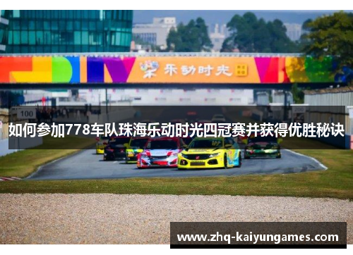 如何参加778车队珠海乐动时光四冠赛并获得优胜秘诀