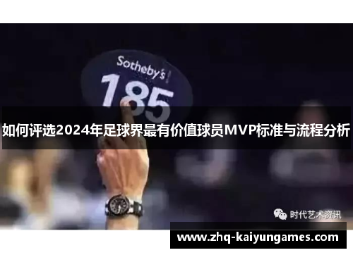 如何评选2024年足球界最有价值球员MVP标准与流程分析