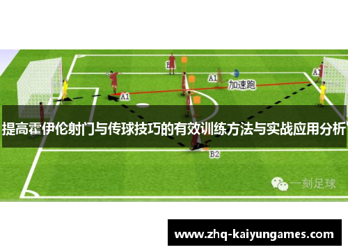 提高霍伊伦射门与传球技巧的有效训练方法与实战应用分析