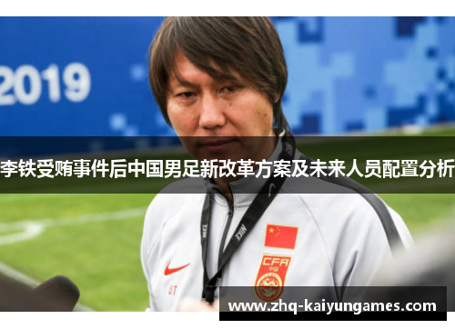 李铁受贿事件后中国男足新改革方案及未来人员配置分析