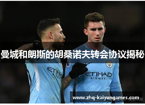 曼城和朗斯的胡桑诺夫转会协议揭秘