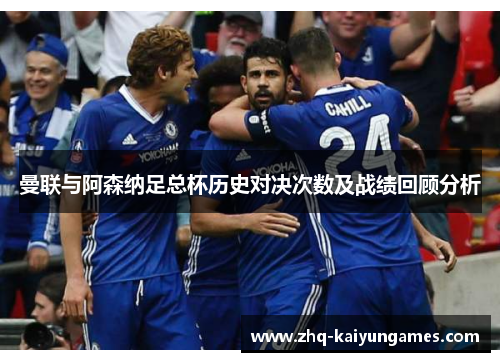 曼联与阿森纳足总杯历史对决次数及战绩回顾分析