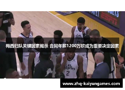 梅西归队关键因素揭示 合同年薪1200万欧成为重要决定因素