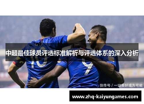 中超最佳球员评选标准解析与评选体系的深入分析