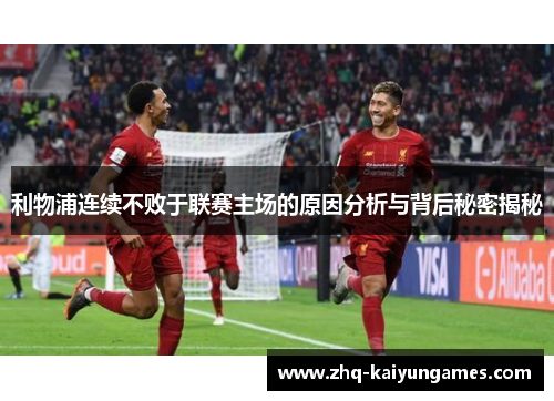 利物浦连续不败于联赛主场的原因分析与背后秘密揭秘