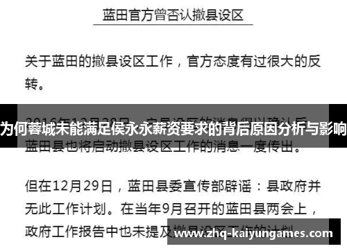 为何蓉城未能满足侯永永薪资要求的背后原因分析与影响